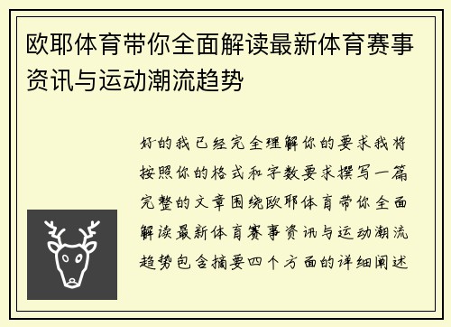 欧耶体育带你全面解读最新体育赛事资讯与运动潮流趋势 欧耶体育带你全面解读最新体育赛事资讯与运动潮流趋势