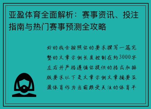 亚盈体育全面解析：赛事资讯、投注指南与热门赛事预测全攻略