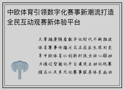 中欧体育引领数字化赛事新潮流打造全民互动观赛新体验平台