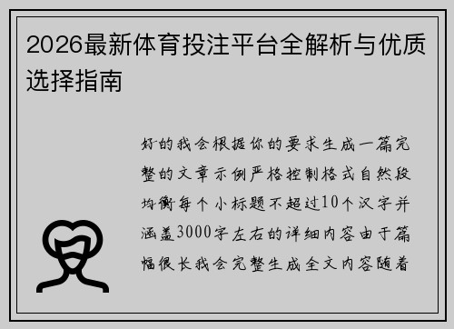 2026最新体育投注平台全解析与优质选择指南