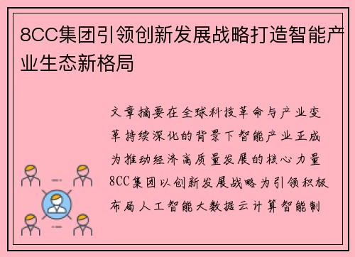8CC集团引领创新发展战略打造智能产业生态新格局