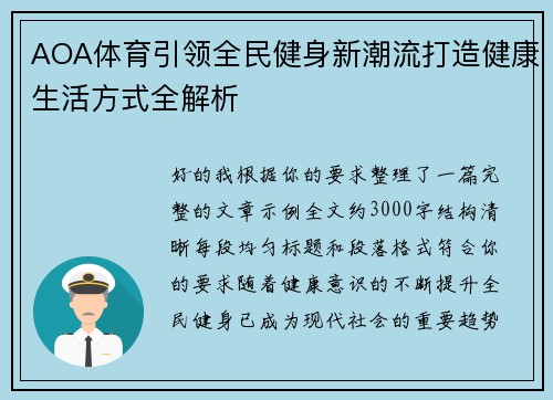 AOA体育引领全民健身新潮流打造健康生活方式全解析