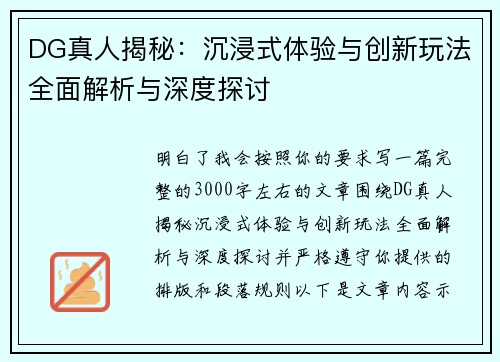 DG真人揭秘：沉浸式体验与创新玩法全面解析与深度探讨