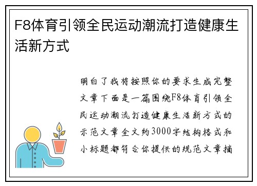 F8体育引领全民运动潮流打造健康生活新方式 F8体育引领全民运动潮流打造健康生活新方式
