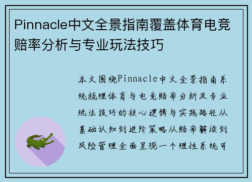 Pinnacle中文全景指南覆盖体育电竞赔率分析与专业玩法技巧 Pinnacle中文全景指南覆盖体育电竞赔率分析与专业玩法技巧