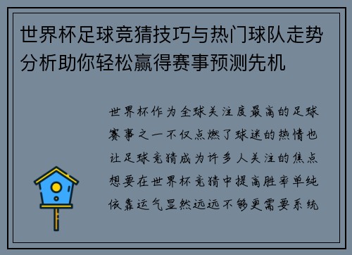 世界杯足球竞猜技巧与热门球队走势分析助你轻松赢得赛事预测先机