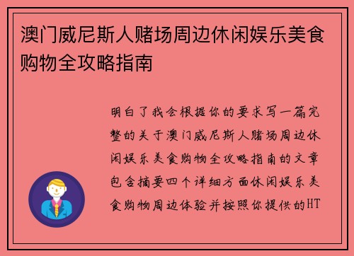 澳门威尼斯人赌场周边休闲娱乐美食购物全攻略指南