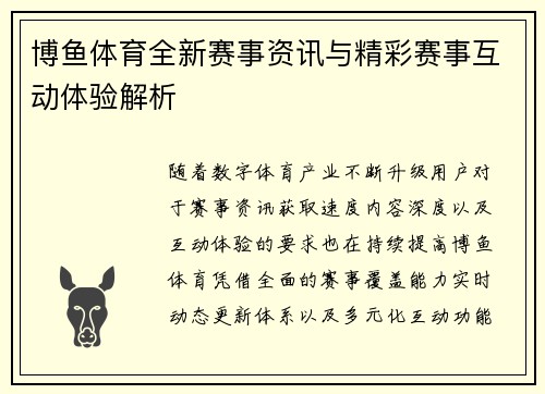 博鱼体育全新赛事资讯与精彩赛事互动体验解析