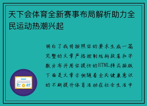 天下会体育全新赛事布局解析助力全民运动热潮兴起