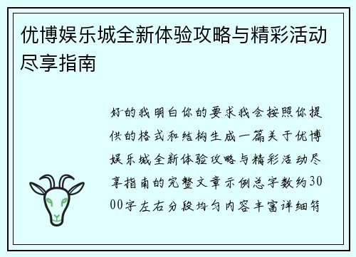 优博娱乐城全新体验攻略与精彩活动尽享指南
