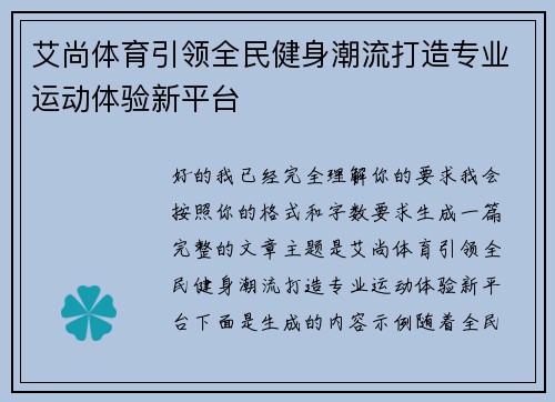 艾尚体育引领全民健身潮流打造专业运动体验新平台