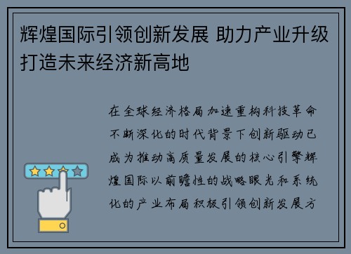 辉煌国际引领创新发展 助力产业升级打造未来经济新高地