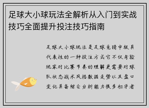 足球大小球玩法全解析从入门到实战技巧全面提升投注技巧指南