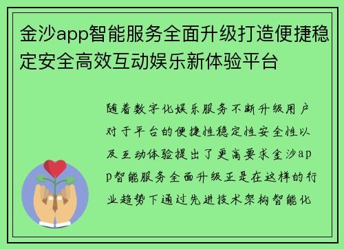 金沙app智能服务全面升级打造便捷稳定安全高效互动娱乐新体验平台 金沙app智能服务全面升级打造便捷稳定安全高效互动娱乐新体验平台