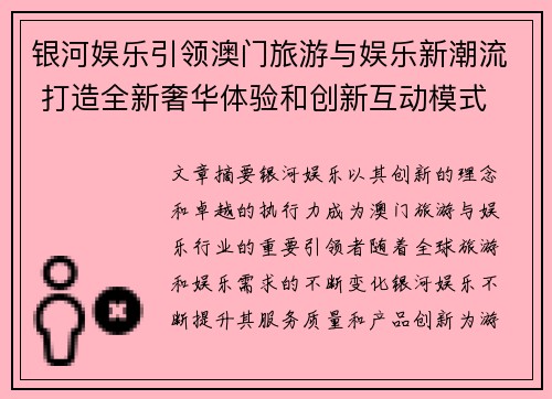 银河娱乐引领澳门旅游与娱乐新潮流 打造全新奢华体验和创新互动模式 银河娱乐引领澳门旅游与娱乐新潮流 打造全新奢华体验和创新互动模式