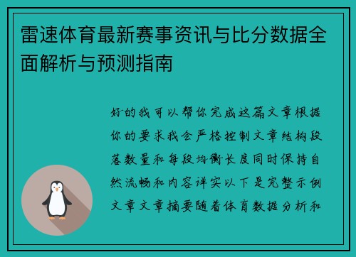 雷速体育最新赛事资讯与比分数据全面解析与预测指南 雷速体育最新赛事资讯与比分数据全面解析与预测指南