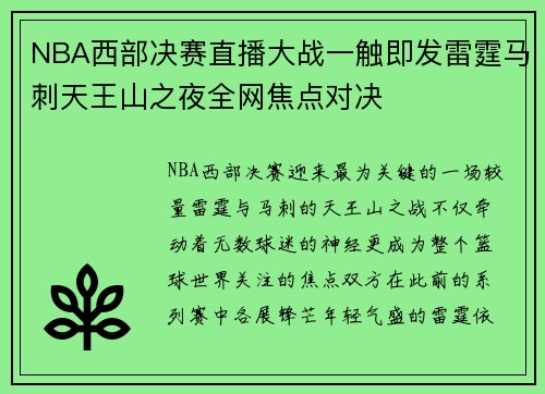 NBA西部决赛直播大战一触即发雷霆马刺天王山之夜全网焦点对决