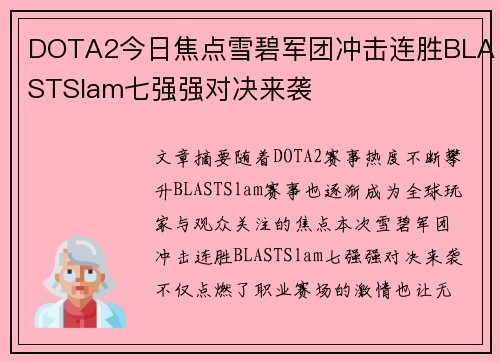 DOTA2今日焦点雪碧军团冲击连胜BLASTSlam七强强对决来袭 DOTA2今日焦点雪碧军团冲击连胜BLASTSlam七强强对决来袭