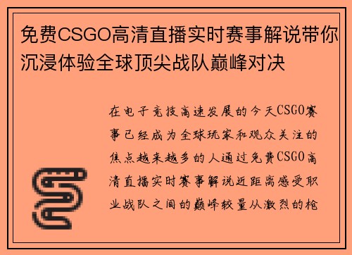 免费CSGO高清直播实时赛事解说带你沉浸体验全球顶尖战队巅峰对决