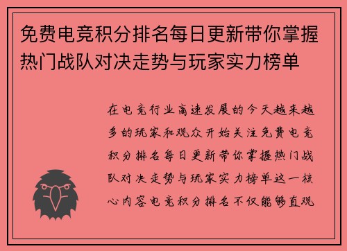 免费电竞积分排名每日更新带你掌握热门战队对决走势与玩家实力榜单 免费电竞积分排名每日更新带你掌握热门战队对决走势与玩家实力榜单