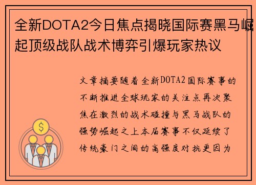 全新DOTA2今日焦点揭晓国际赛黑马崛起顶级战队战术博弈引爆玩家热议 全新DOTA2今日焦点揭晓国际赛黑马崛起顶级战队战术博弈引爆玩家热议