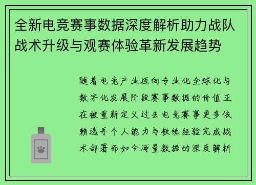全新电竞赛事数据深度解析助力战队战术升级与观赛体验革新发展趋势
