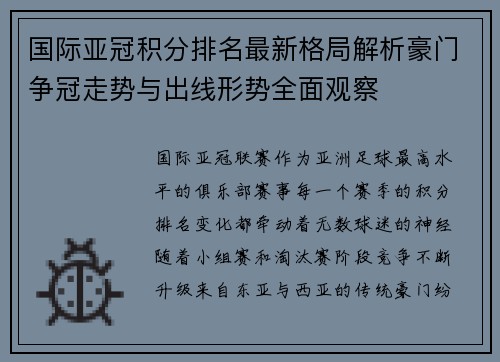 国际亚冠积分排名最新格局解析豪门争冠走势与出线形势全面观察 国际亚冠积分排名最新格局解析豪门争冠走势与出线形势全面观察