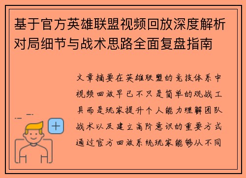 基于官方英雄联盟视频回放深度解析对局细节与战术思路全面复盘指南