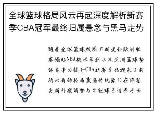 全球篮球格局风云再起深度解析新赛季CBA冠军最终归属悬念与黑马走势 全球篮球格局风云再起深度解析新赛季CBA冠军最终归属悬念与黑马走势