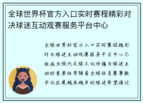 全球世界杯官方入口实时赛程精彩对决球迷互动观赛服务平台中心 全球世界杯官方入口实时赛程精彩对决球迷互动观赛服务平台中心