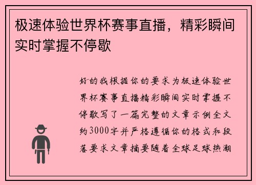 极速体验世界杯赛事直播，精彩瞬间实时掌握不停歇