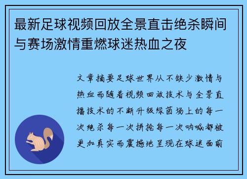 最新足球视频回放全景直击绝杀瞬间与赛场激情重燃球迷热血之夜