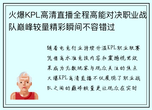 火爆KPL高清直播全程高能对决职业战队巅峰较量精彩瞬间不容错过