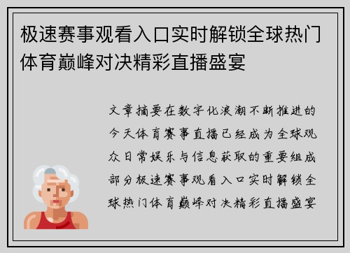 极速赛事观看入口实时解锁全球热门体育巅峰对决精彩直播盛宴 极速赛事观看入口实时解锁全球热门体育巅峰对决精彩直播盛宴