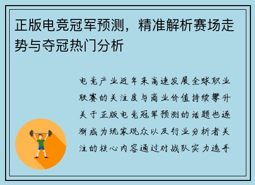 正版电竞冠军预测，精准解析赛场走势与夺冠热门分析