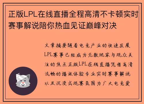 正版LPL在线直播全程高清不卡顿实时赛事解说陪你热血见证巅峰对决