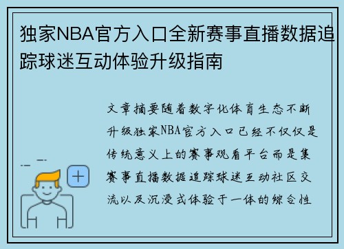 独家NBA官方入口全新赛事直播数据追踪球迷互动体验升级指南
