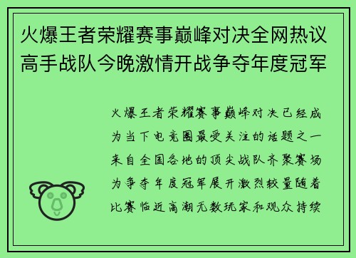 火爆王者荣耀赛事巅峰对决全网热议高手战队今晚激情开战争夺年度冠军