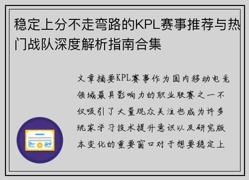 稳定上分不走弯路的KPL赛事推荐与热门战队深度解析指南合集 稳定上分不走弯路的KPL赛事推荐与热门战队深度解析指南合集