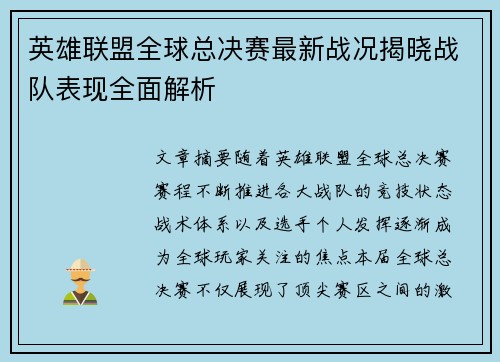 英雄联盟全球总决赛最新战况揭晓战队表现全面解析 英雄联盟全球总决赛最新战况揭晓战队表现全面解析