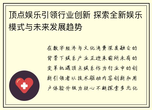 顶点娱乐引领行业创新 探索全新娱乐模式与未来发展趋势
