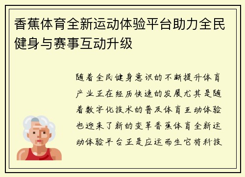 香蕉体育全新运动体验平台助力全民健身与赛事互动升级