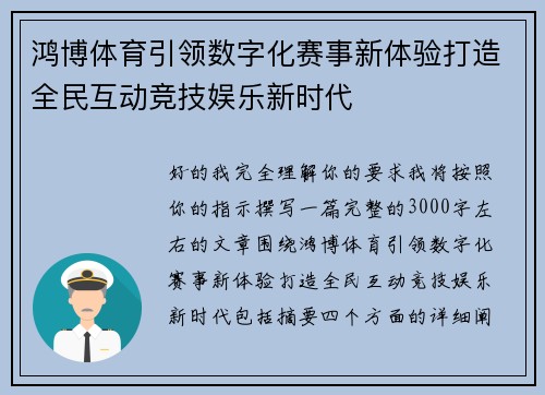 鸿博体育引领数字化赛事新体验打造全民互动竞技娱乐新时代 鸿博体育引领数字化赛事新体验打造全民互动竞技娱乐新时代