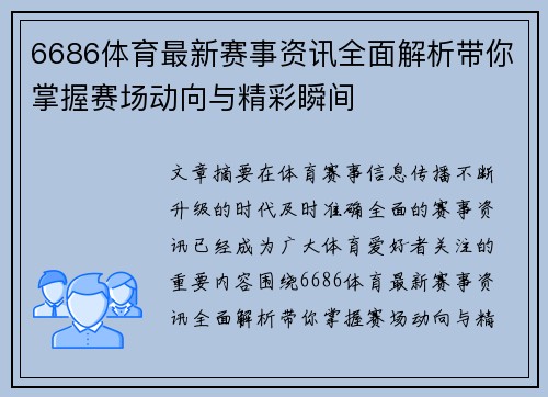 6686体育最新赛事资讯全面解析带你掌握赛场动向与精彩瞬间