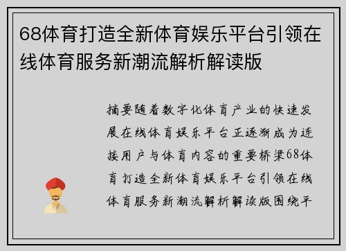 68体育打造全新体育娱乐平台引领在线体育服务新潮流解析解读版 68体育打造全新体育娱乐平台引领在线体育服务新潮流解析解读版