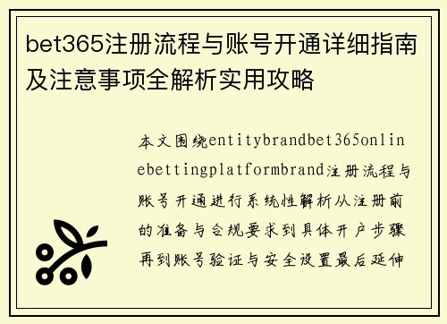 bet365注册流程与账号开通详细指南及注意事项全解析实用攻略