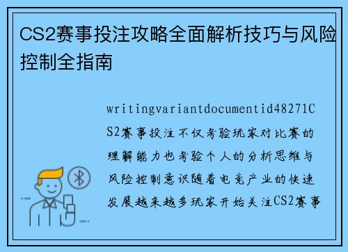 CS2赛事投注攻略全面解析技巧与风险控制全指南 CS2赛事投注攻略全面解析技巧与风险控制全指南