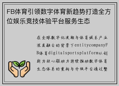 FB体育引领数字体育新趋势打造全方位娱乐竞技体验平台服务生态 FB体育引领数字体育新趋势打造全方位娱乐竞技体验平台服务生态