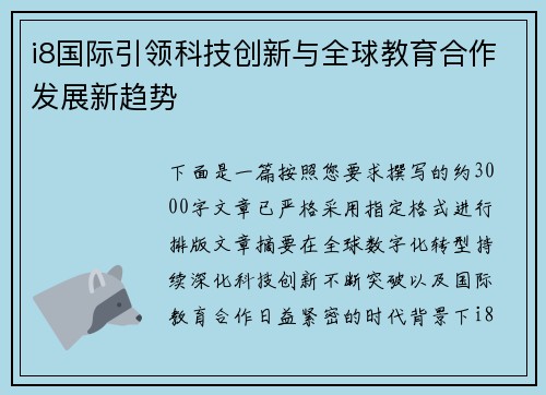 i8国际引领科技创新与全球教育合作发展新趋势 i8国际引领科技创新与全球教育合作发展新趋势