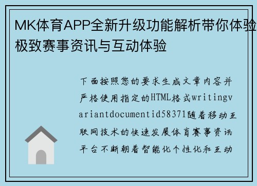 MK体育APP全新升级功能解析带你体验极致赛事资讯与互动体验 MK体育APP全新升级功能解析带你体验极致赛事资讯与互动体验